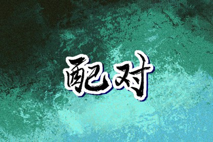五行命格免费查询|八字喜神取名|五行谁生木|喜用五行|五行吉日
