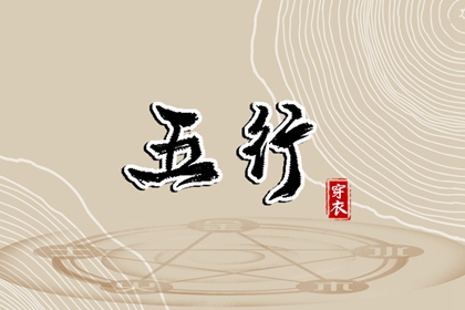 今天穿衣指南五行,五行木生土,喜用神排盘,五行属性,排八字五行